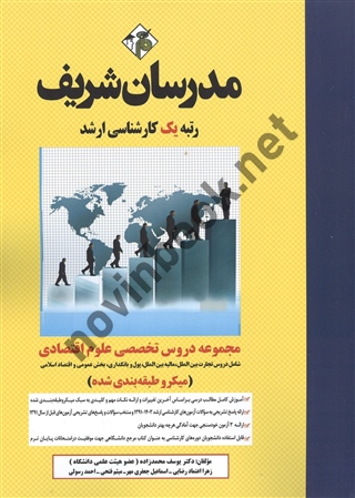 مجموعه دروس تخصصی علوم اقتصادی یوسف محمدزاده انتشارات مدرسان شریف 1404